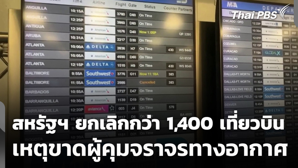 สหรัฐฯ ยกเลิกกว่า 1,400 เที่ยวบิน เหตุขาดผู้คุมจราจรทางอากาศ