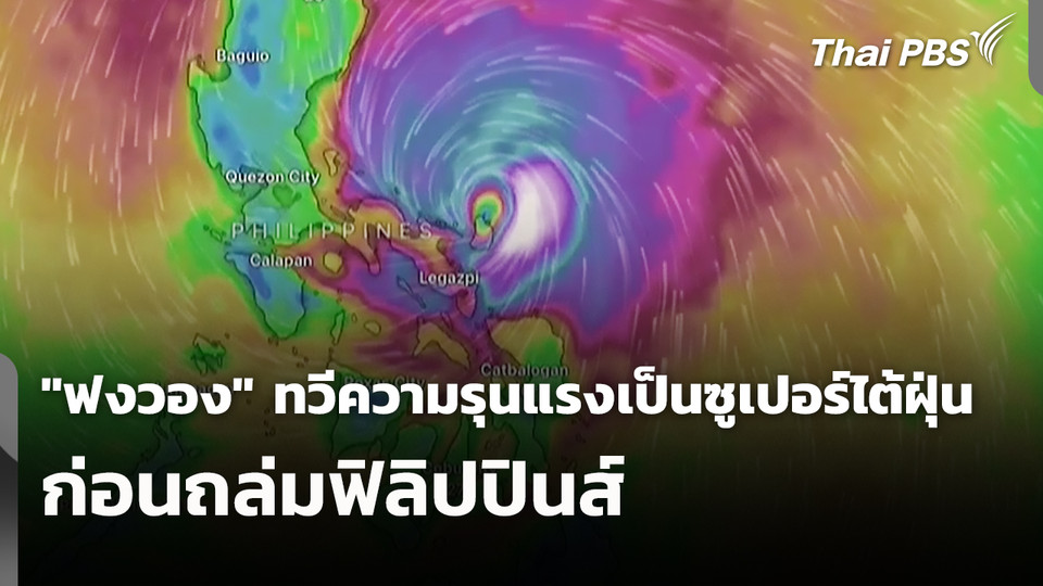 "ฟงวอง" ทวีความรุนแรงเป็นซูเปอร์ไต้ฝุ่น ก่อนถล่มฟิลิปปินส์