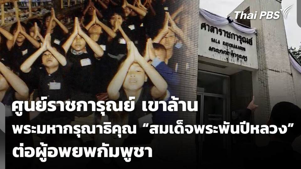 ย้อนรอยศูนย์ราชการุณย์ สภากาชาดไทย เขาล้าน จ.ตราด พระมหากรุณาธิคุณ “สมเด็จพระพันปีหลวง” ต่อผู้อพยพชาวกัมพูชา