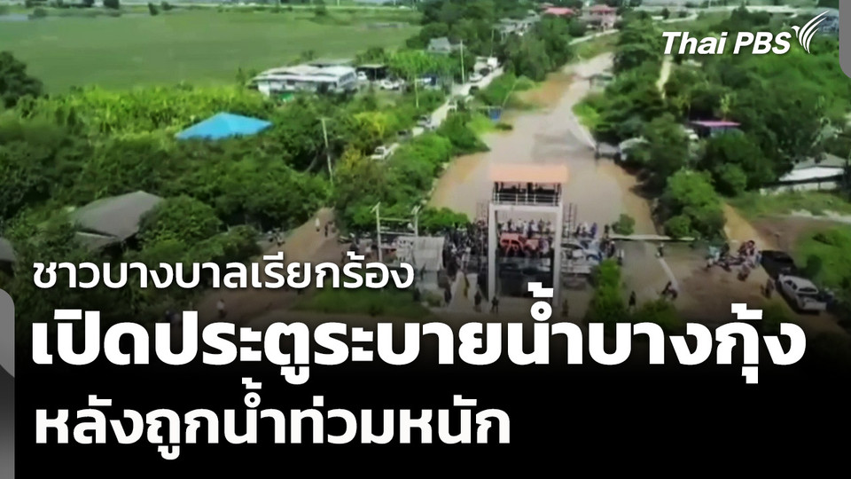 ชาวบางบาลปิดถนน เรียกร้องเปิดประตูระบายน้ำบางกุ้ง หลังถูกน้ำท่วมหนัก