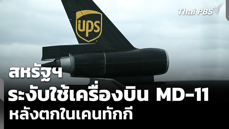 สหรัฐฯ ระงับใช้เครื่องบิน MD-11 หลังตกในเคนทักกี