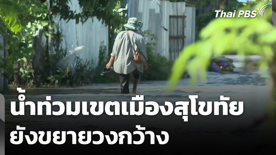 น้ำท่วมเขตเมืองสุโขทัยยังขยายวงกว้าง