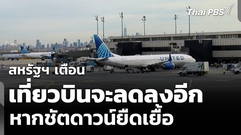 สหรัฐฯ เตือนเที่ยวบินจะลดลงอีกหากชัตดาวน์ยืดเยื้อ