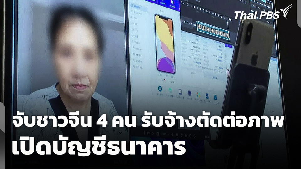 จับชาวจีน 4 คน รับจ้างตัดต่อภาพเปิดบัญชีธนาคาร