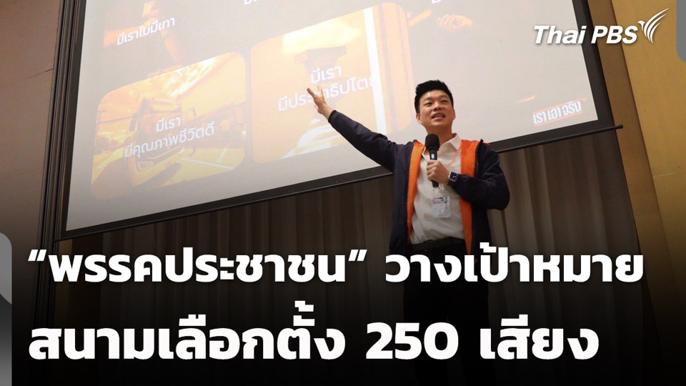“พรรคประชาชน” วางเป้าหมายสนามเลือกตั้ง 250 เสียง
