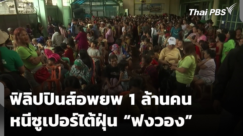 ฟิลิปปินส์อพยพ 1 ล้านคน หนีซูเปอร์ไต้ฝุ่น “ฟงวอง”