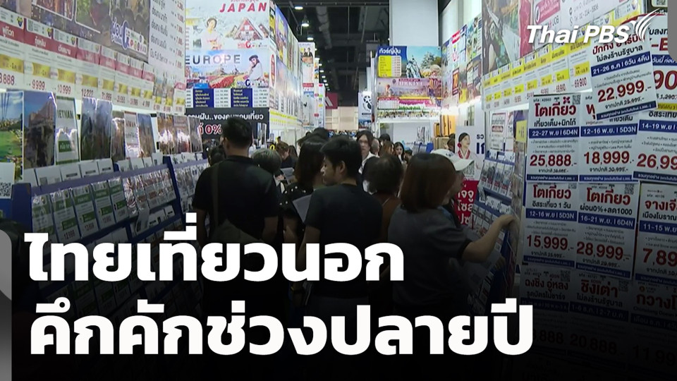 ไทยเที่ยวนอกคึกคักช่วงปลายปี