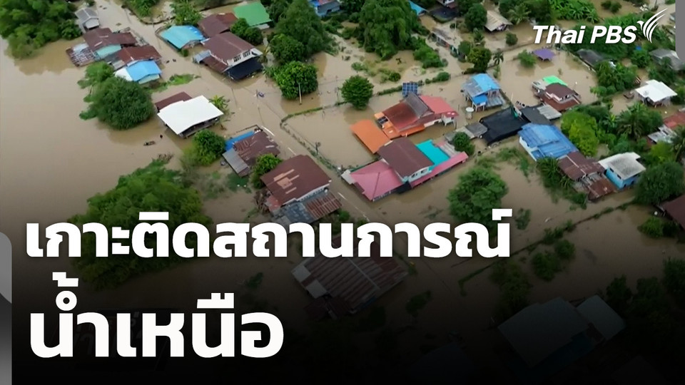 เกาะติดสถานการณ์น้ำเหนือ