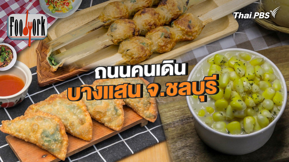 ถนนคนเดินบางแสน จ.ชลบุรี