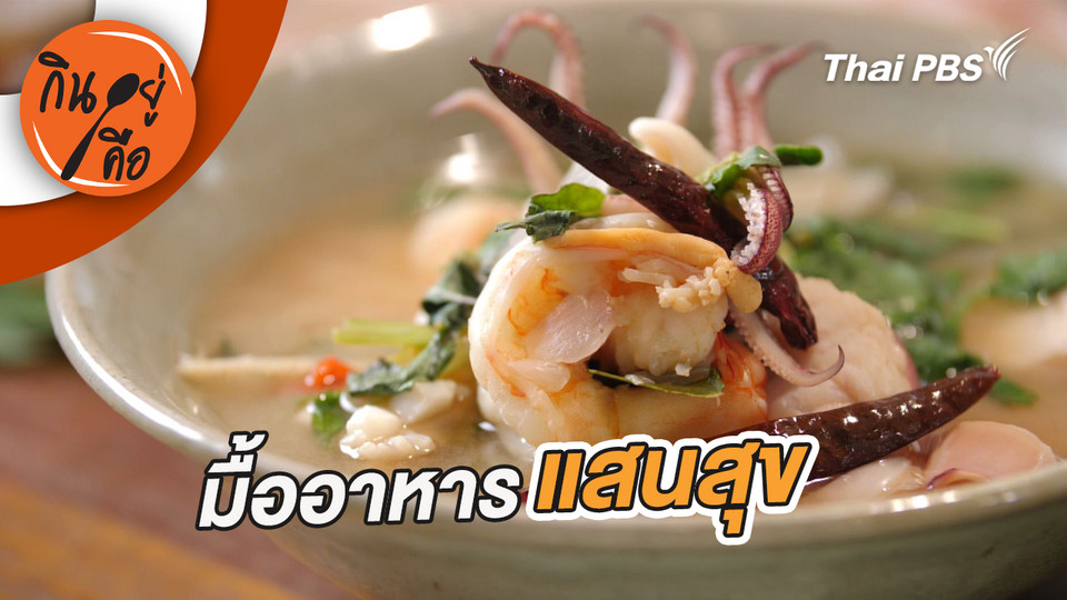 มื้ออาหารแสนสุข