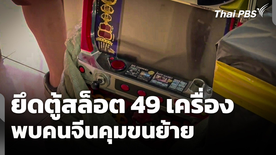 ยึดตู้สล็อต 49 เครื่อง พบคนจีนคุมขนย้าย
