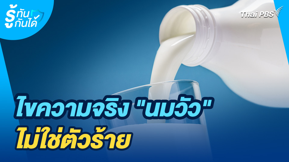 รู้ทันกันได้ : ไขความจริง "นมวัว" ไม่ใช่ตัวร้าย