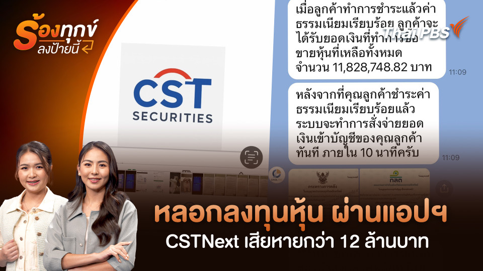 หลอกลงทุนหุ้น ผ่านแอปฯ CSTNext เสียหายกว่า 12 ล้านบาท