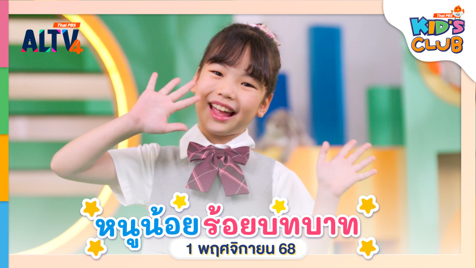 หนูน้อยร้อยบทบาท | 1 พ.ย. 68