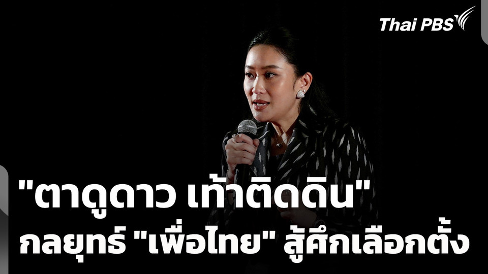 "เพื่อไทย" เปิดงาน "ตาดูดาว เท้าติดดิน" สู้ศึกเลือกตั้งใหญ่