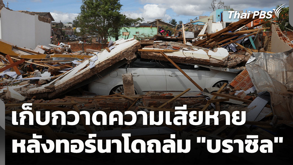 "บราซิล" เก็บกวาดความเสียหาย หลังทอร์นาโดถล่ม