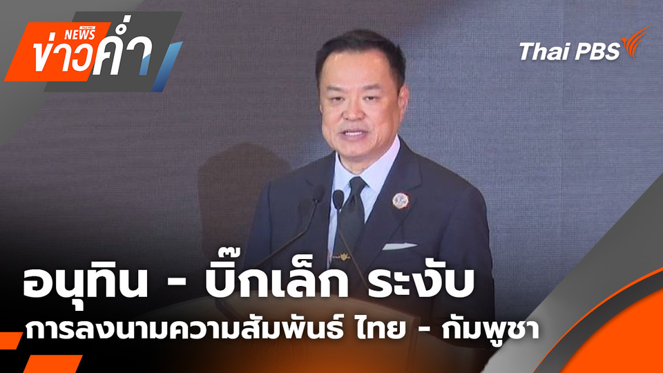 อนุทิน - บิ๊กเล็ก ระงับการลงนามความสัมพันธ์ ไทย - กัมพูชา | 10 พ.ย. 68