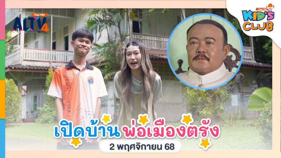เปิดบ้านพ่อเมืองตรัง | 2 พ.ย. 68
