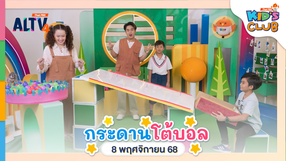 กระดานโต้บอล | 8 พ.ย. 68
