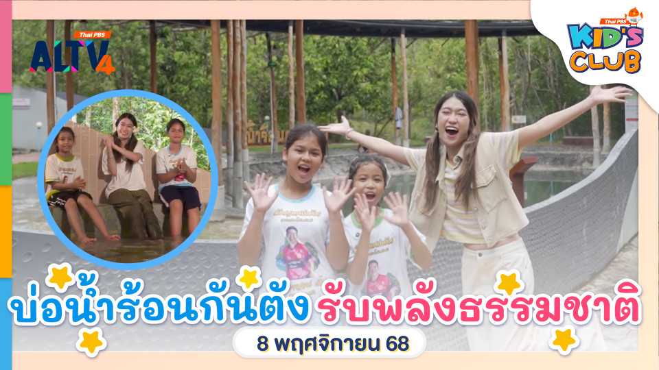 บ่อน้ำร้อนกันตัง รับพลังธรรมชาติ | 9 พ.ย. 68