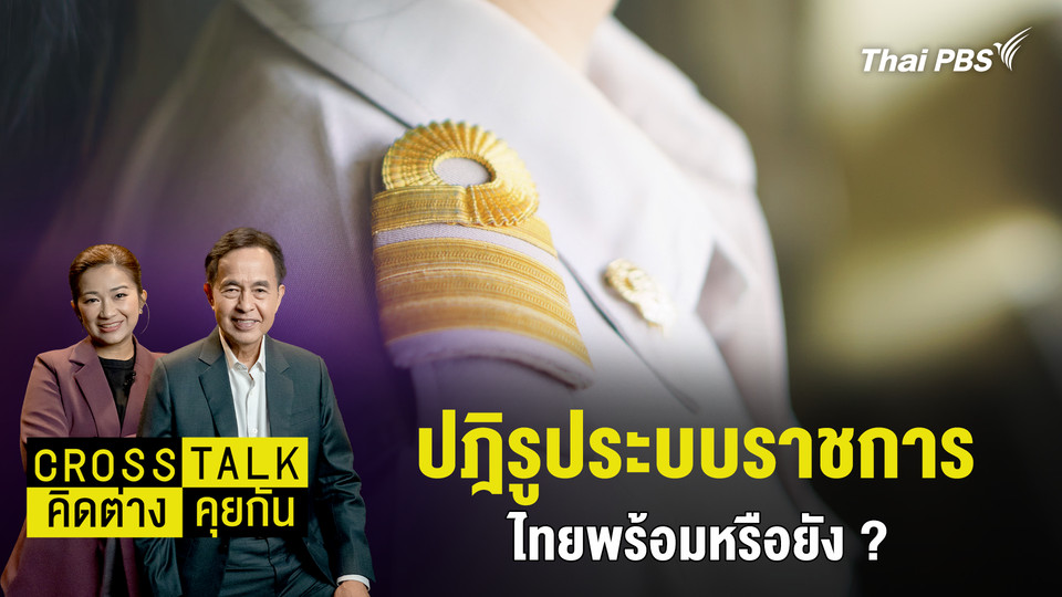 ปฎิรูประบบราชการ ไทยพร้อมหรือยัง ?
