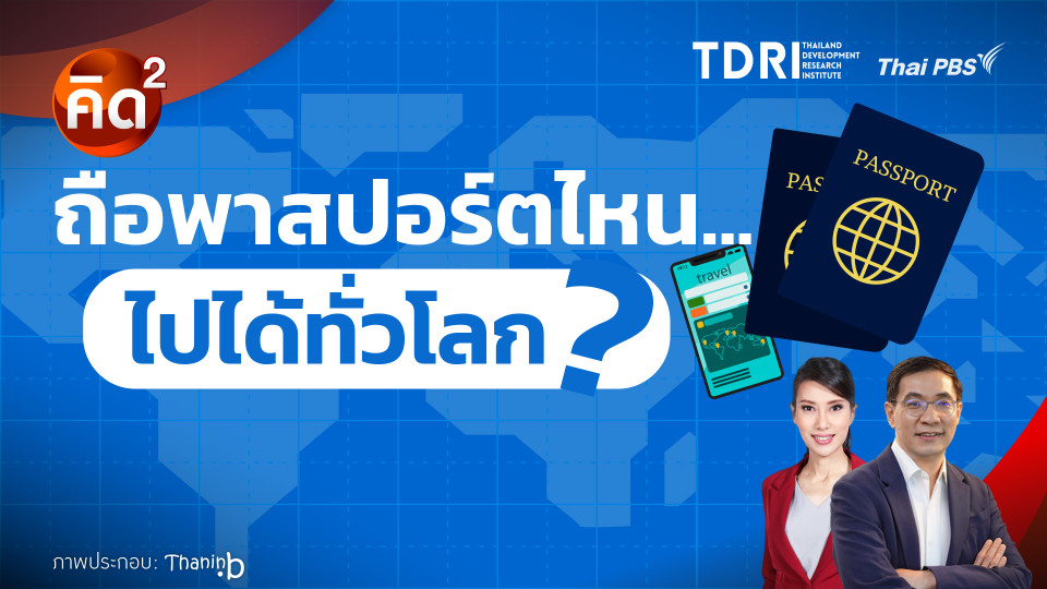 คิดยกกำลังสอง ถือพาสปอร์ตไหน…ไปได้ทั่วโลก