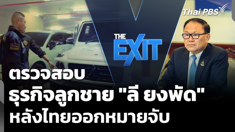 ตรวจสอบธุรกิจลูกชาย "ลี ยงพัด" หลังไทยออกหมายจับ 