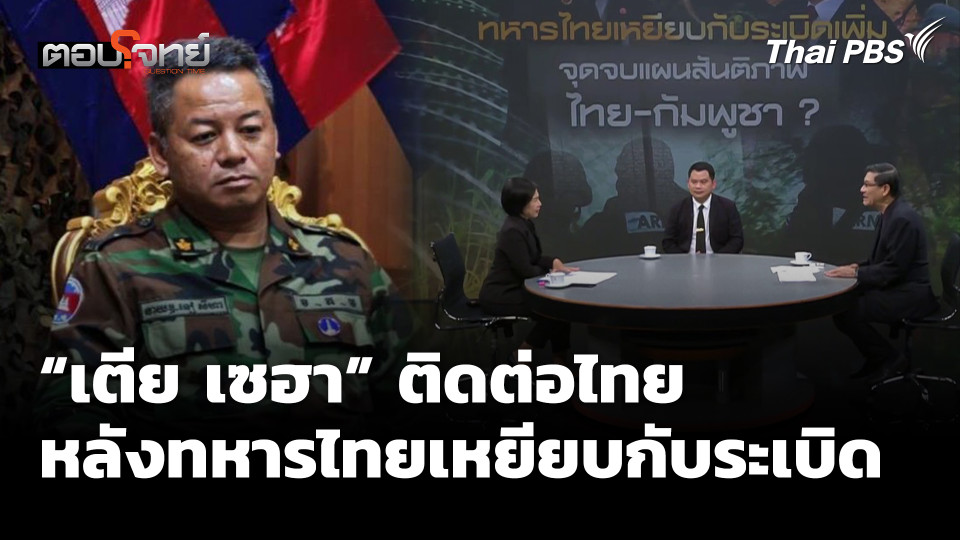 "เตีย เซฮา" ติดต่อไทย หลังทหารไทยเหยียบกับระเบิด