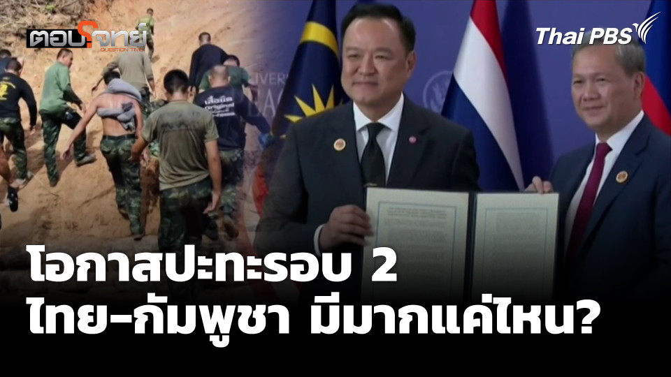 โอกาสปะทะรอบ 2 ไทย-กัมพูชา มีมากแค่ไหน?