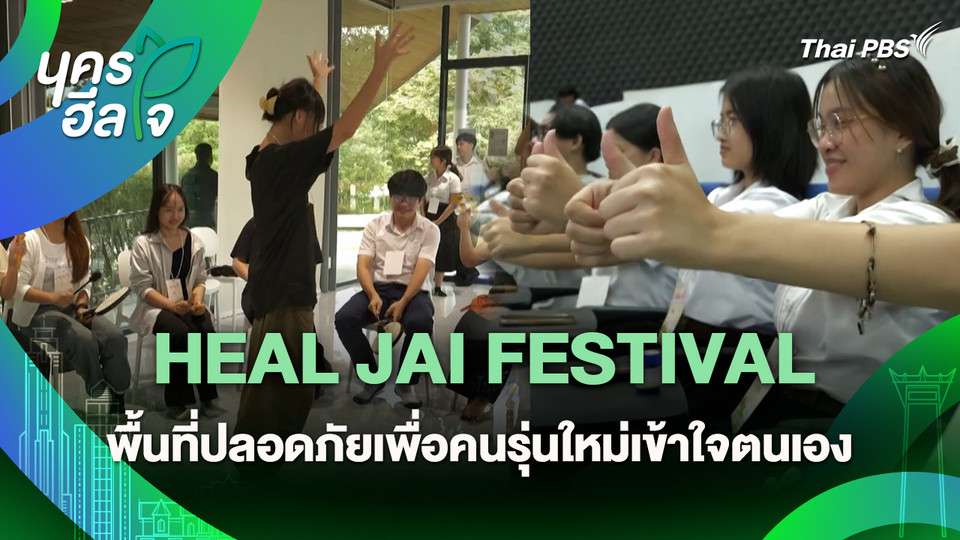 นครฮีลใจ : HEAL JAI FESTIVAL พื้นที่ปลอดภัยเพื่อคนรุ่นใหม่เข้าใจตนเอง