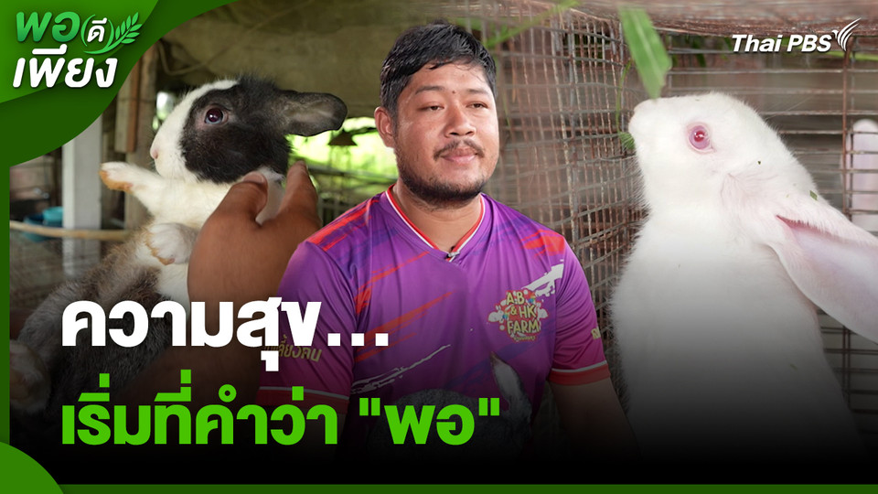 พอดีพอเพียง : ความสุข...เริ่มที่คำว่า "พอ"