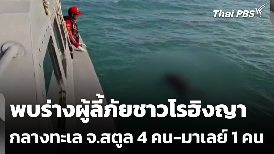 พบร่างผู้ลี้ภัยชาวโรฮิงญากลางทะเล จ.สตูล 4 คน-มาเลย์ 1 คน