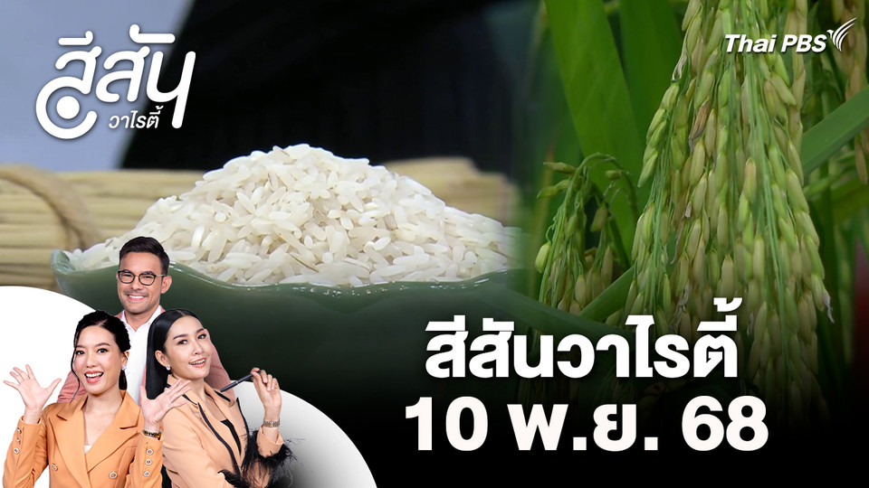 สีสันวาไรตี้ (10 พ.ย. 68)