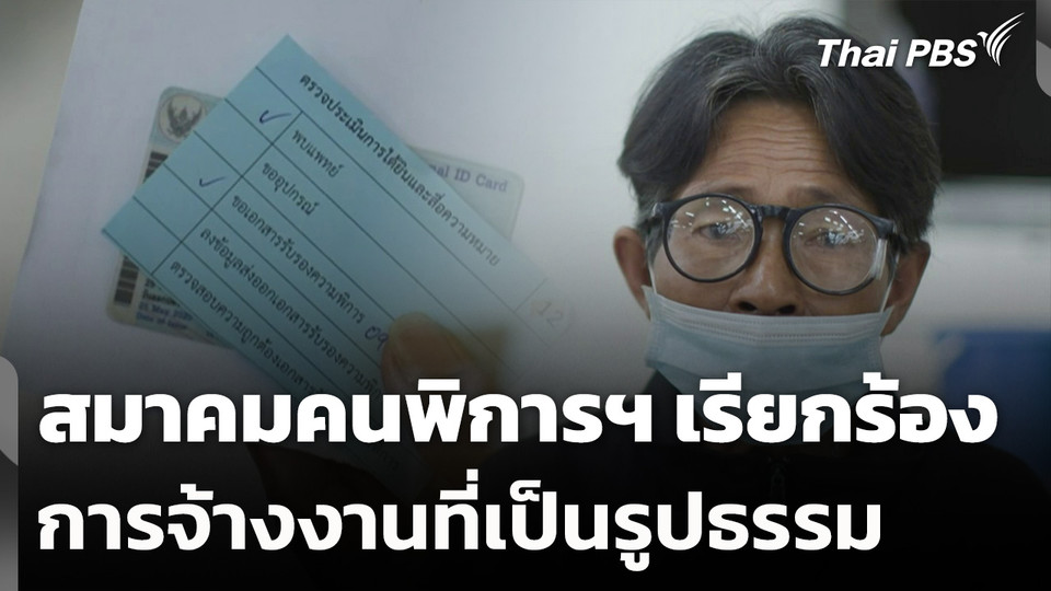 สมาคมคนพิการฯ เรียกร้องการจ้างงานที่เป็นรูปธรรม