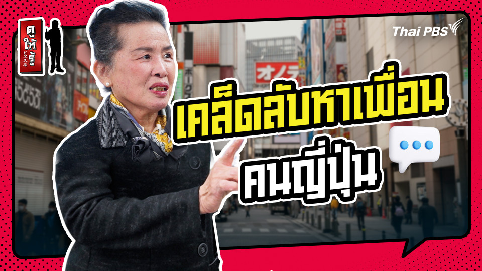 รู้ให้ลึกเรื่องญี่ปุ่น : เคล็ดลับหาเพื่อนคนญี่ปุ่น