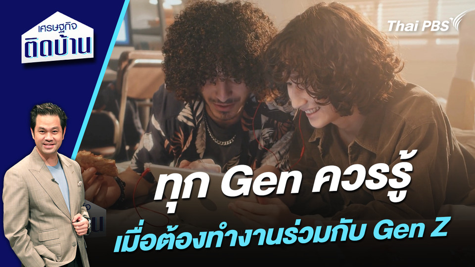  คนทุก Gen ควรรู้ เมื่อต้องทำงานร่วมกับ “Gen Z” 