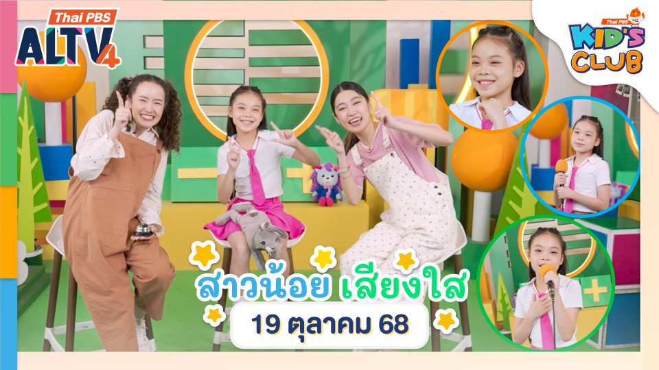 สาวน้อยเสียงใส  | 19 ต.ค. 68