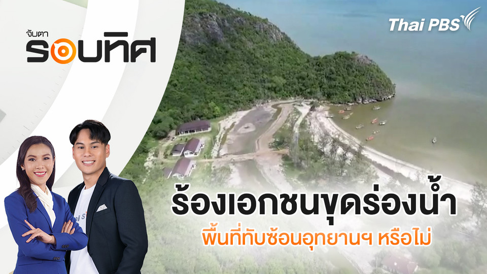 ร้องเอกชนขุดร่องน้ำพื้นที่ทับซ้อนอุทยานฯ หรือไม่ | จับตารอบทิศ | 10 พ.ย. 68