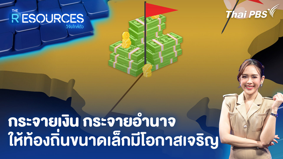  กระจายเงิน กระจายอำนาจ ให้ท้องถิ่นขนาดเล็กมีโอกาสเจริญ