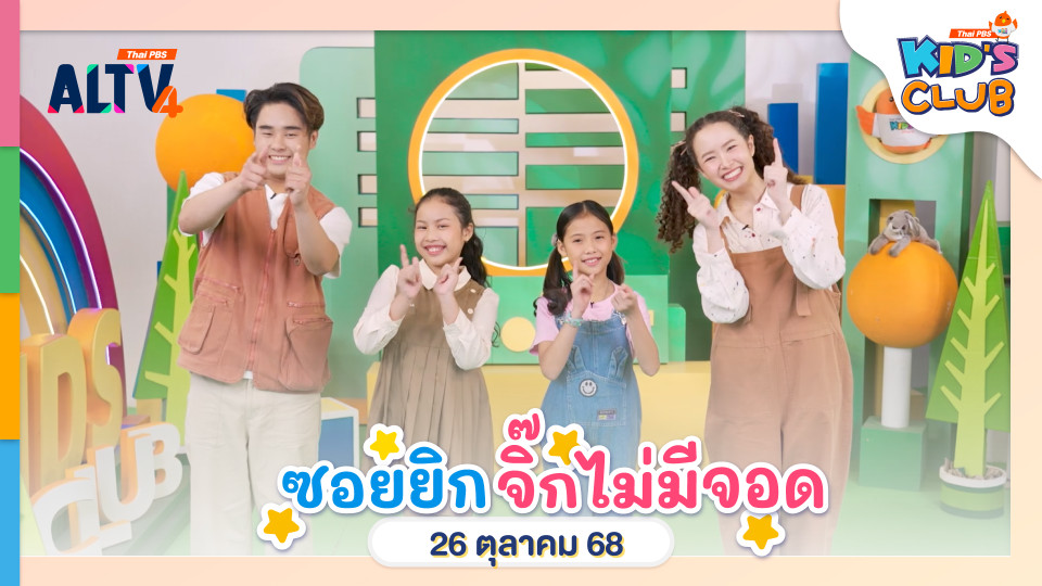 ซอยยิก จิ๊กไม่มีจอด | 26 ต.ค. 68