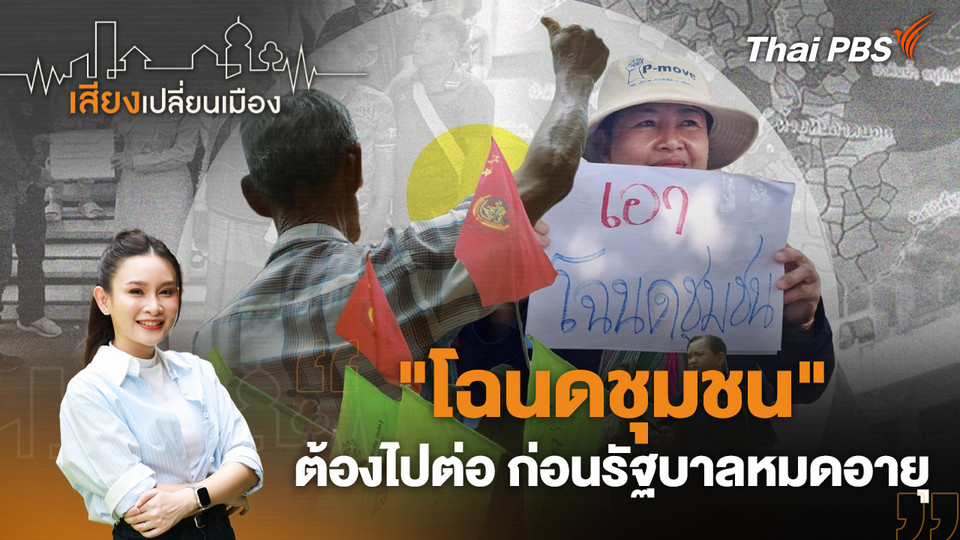 "โฉนดชุมชน" ต้องไปต่อ ก่อนรัฐบาลหมดอายุ