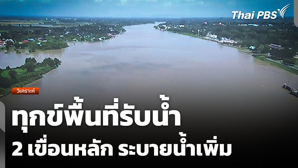 ทุกข์พื้นที่รับน้ำ "2 เขื่อนหลัก" ระบายน้ำเพิ่ม !
