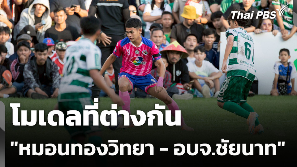 โมเดลที่ต่างกัน "หมอนทองวิทยา - อบจ.ชัยนาท"