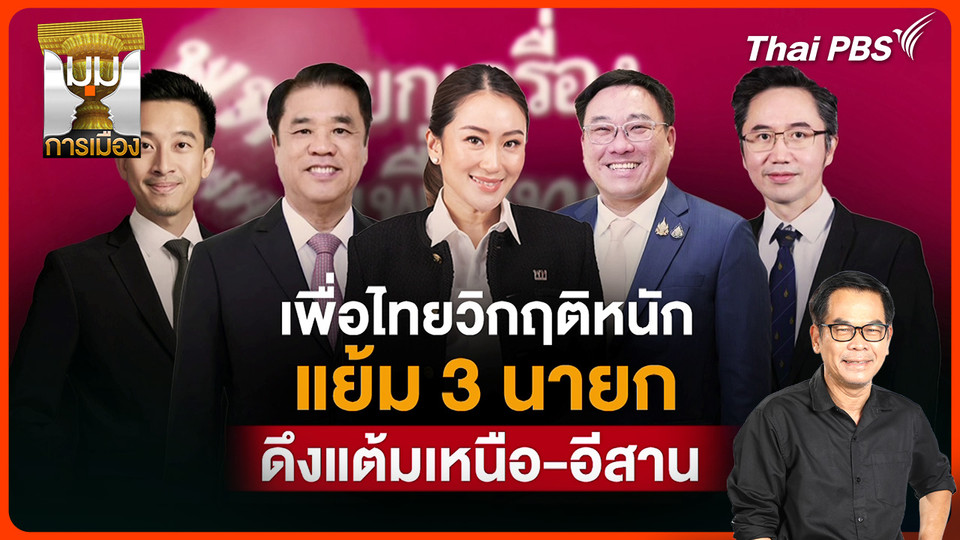 ประจักษ์วิเคราะห์ : "เพื่อไทย" วิกฤตหนัก แย้ม 3 นายกฯ ดึงแต้ม "เหนือ-อีสาน"