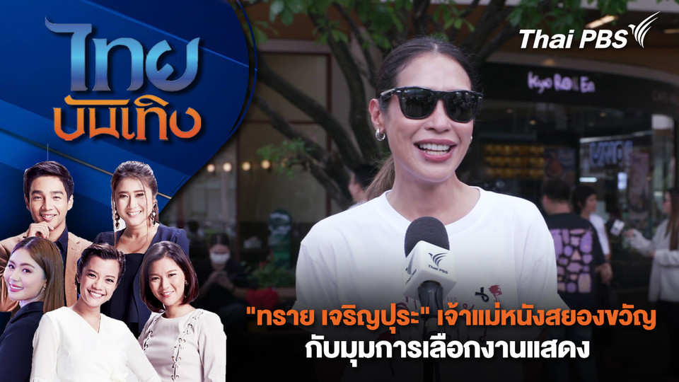 "ทราย เจริญปุระ" เจ้าแม่หนังสยองขวัญ กับมุมการเลือกงานแสดง | ไทยบันเทิง | 11 พ.ย. 68