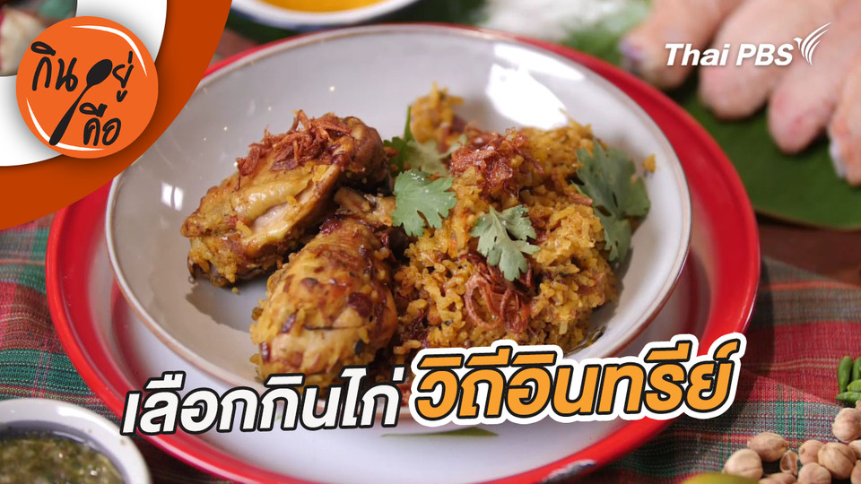 เลือกกินไก่วิถีอินทรีย์