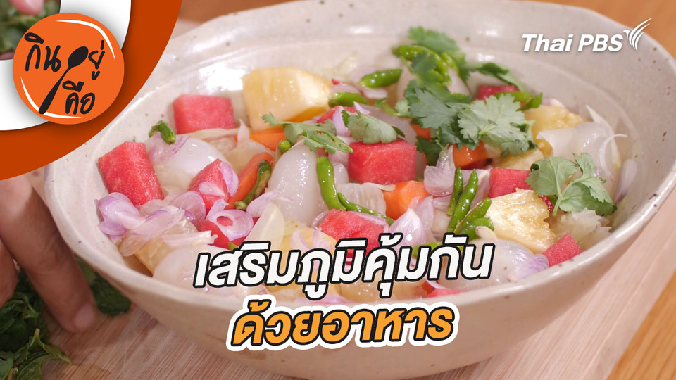 เสริมภูมิคุ้มกันด้วยอาหาร