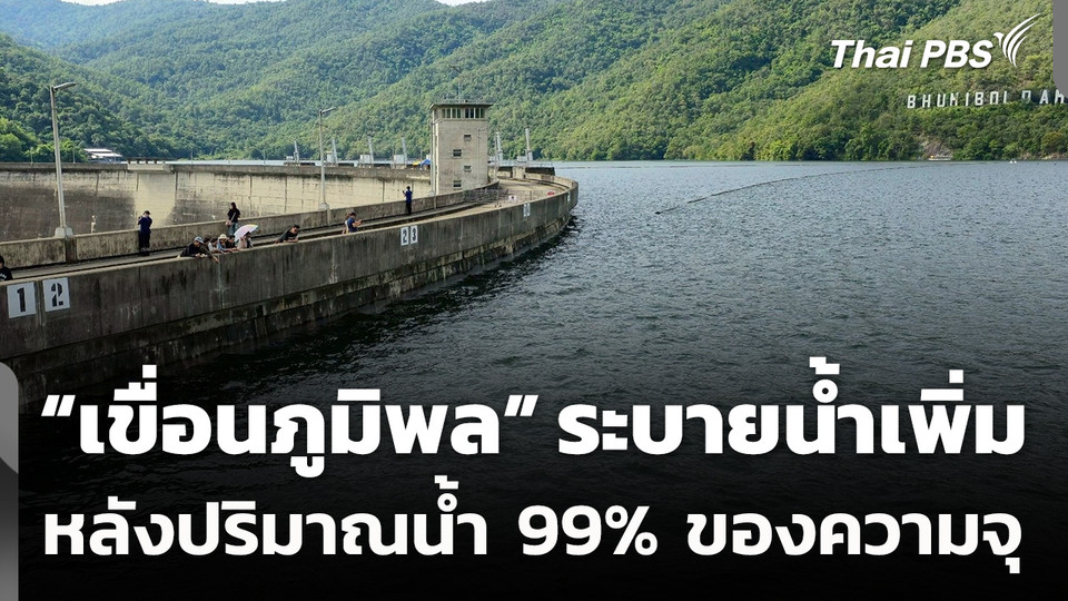 "เขื่อนภูมิพล" ระบายน้ำเพิ่ม หลังปริมาณน้ำ 99% ของความจุ