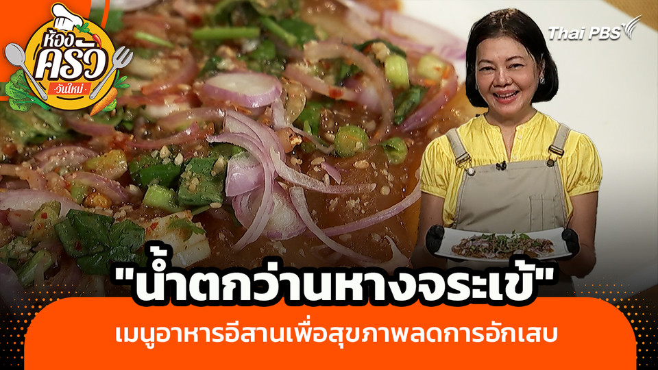 ห้องครัววันใหม่ : "น้ำตกว่านหางจระเข้" เมนูอาหารอีสานเพื่อสุขภาพลดการอักเสบ