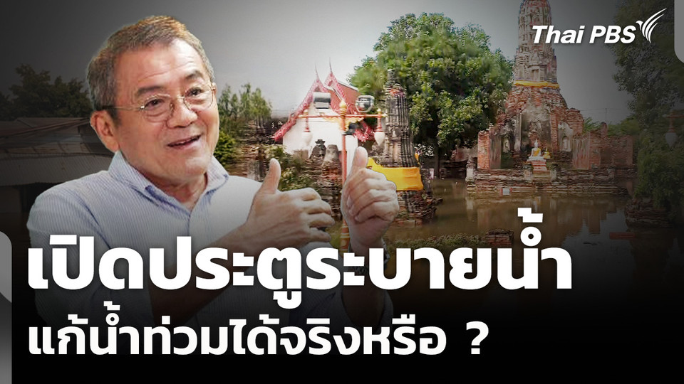 "อยุธยา" น้ำท่วมซ้ำซาก เปิดประตูระบายน้ำแก้ปัญหาได้จริงหรือ ?